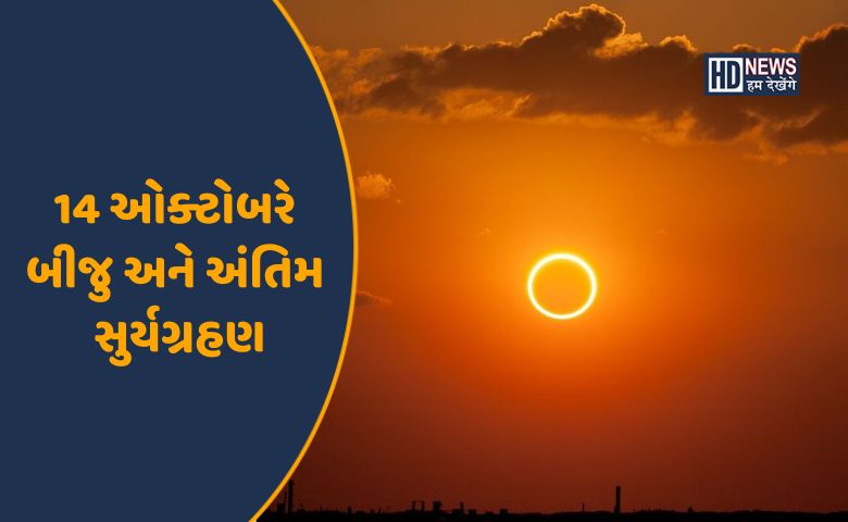 પિતૃ અમાસ પર વર્ષનું બીજુ સુર્યગ્રહણઃ શ્રાદ્ધ થઇ શકે કે નહીં? hum dekhenge news