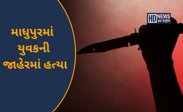 માધવપુરા પોલીસ-humdekhengenews