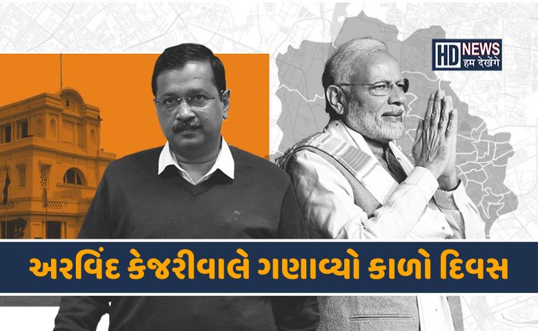 અરવિંદ કેજરીવાલે ગણાવ્યો કાળો દિવસ- હમ દેખેગે ન્યૂઝ