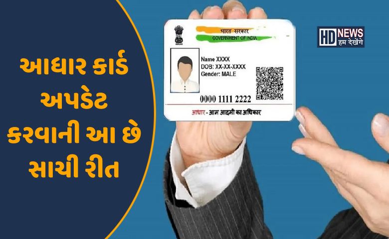 આધાર કાર્ડ અપડેટ-HDNEWS