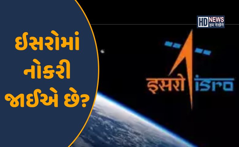 ઇસરોમાં નોકરી-HDNEWS