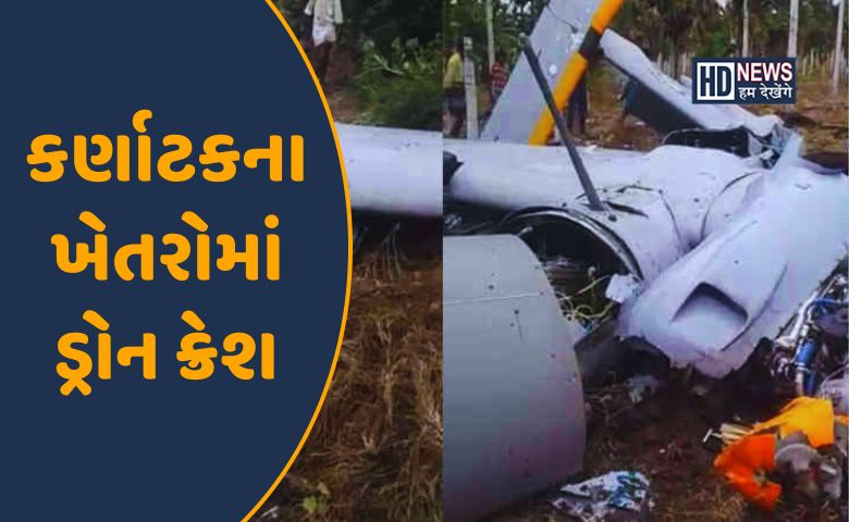 કર્ણાટક ડ્રોન ક્રેશ-HDNEWS