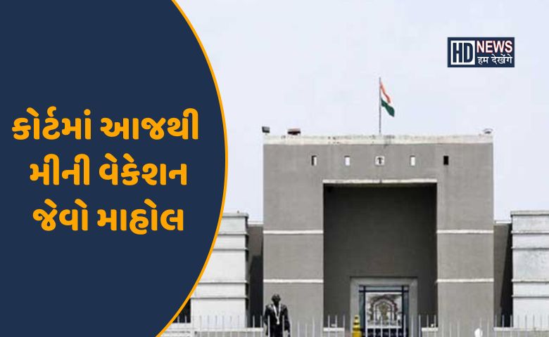 કોર્ટમાં રજા-HDNEWS