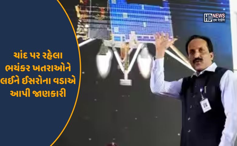 ચાંદ પર રહેલા ભયંકર ખતરાઓને લઈને ઈસરોના વડાએ આપી જાણકારી- હમ દેખેગે ન્યૂઝ