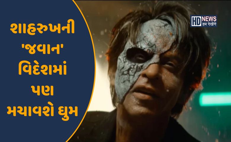 જવાન-શાહરુખ ખાન-HDNEWS