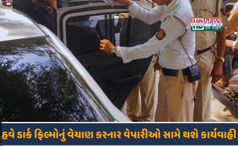 કાળા કાચ-HDNEWS