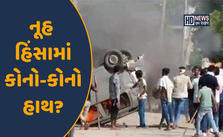 નૂહ હિંસા-HDNEWS