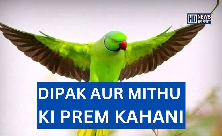 DIPAK AUR MITHU KI PREM KAHANI