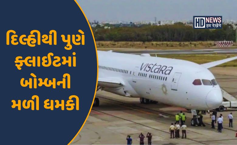 ફ્લાઈટમાં બોમ્બની ધમકી-HDNEWS