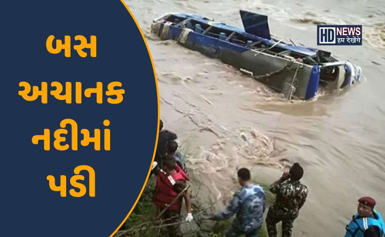 બસ અચાનક નદીમાં પડી-HDNEWS