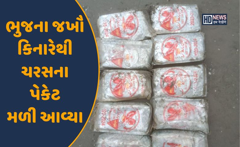 ભુજ-ચરસ-HDNEWS