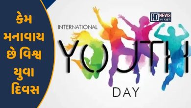 International Youth Day 2023: શા માટે મનાવવામાં આવે છે વિશ્વ યુવા દિવસ? hum dekhenge news