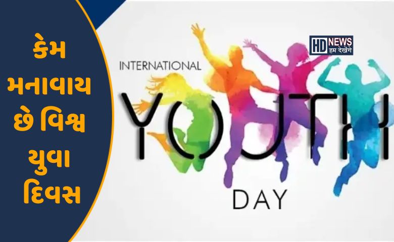 International Youth Day 2023: શા માટે મનાવવામાં આવે છે વિશ્વ યુવા દિવસ? hum dekhenge news