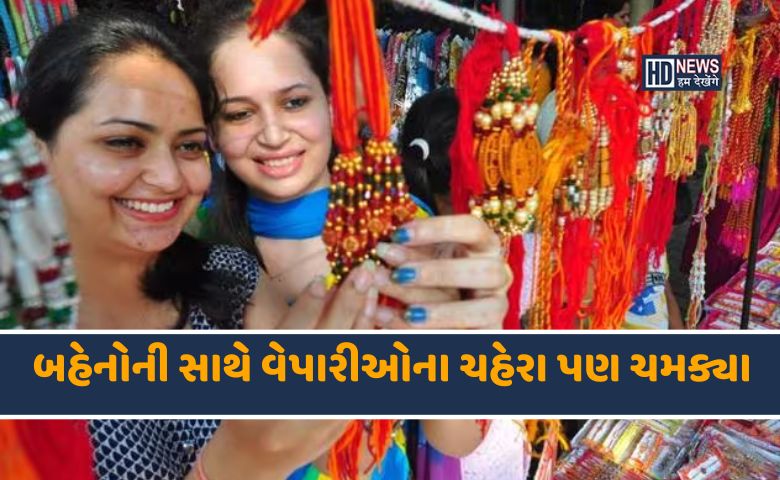 Raksha Bandhan 2023: રાખડીના ભાવમાં વધારો છતાં બજારોમાં ધૂમ ખરીદી hum dekhenge news