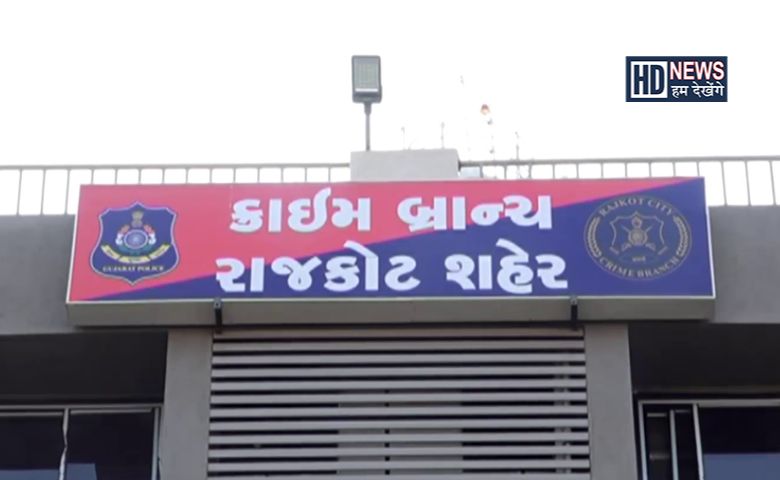 રાજકોટ ક્રાઈમબ્રાન્ચ-humdekhengenews