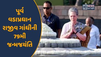 રાજીવ ગાંધીની જન્મજયંતિ-HDNEWS