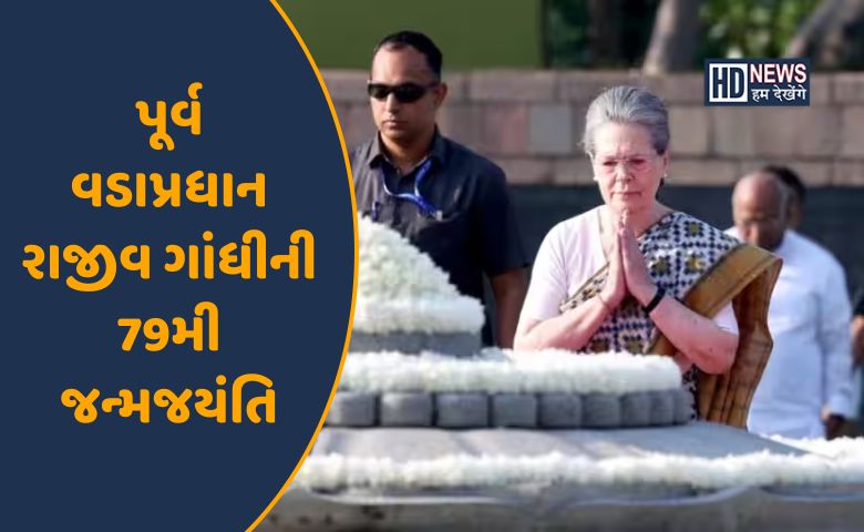 રાજીવ ગાંધીની જન્મજયંતિ-HDNEWS