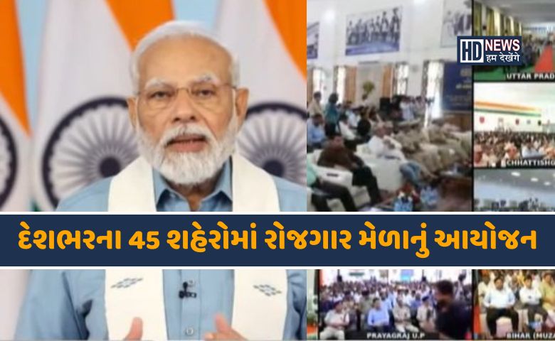 રોજગાર મેળો-HDNEWS