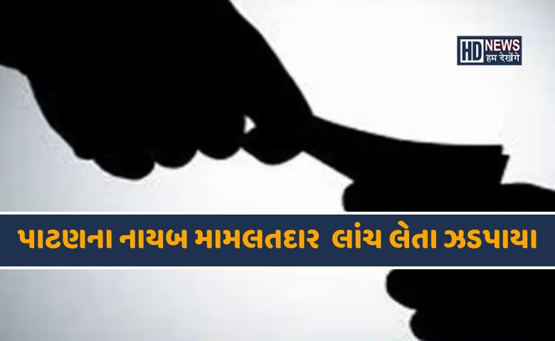 પાટણ લાંચ-HDNEWS