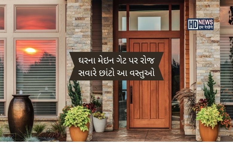 ધનવાન બનવુ હોય તો સ્નાન કર્યા બાદ ઘરના મુખ્ય દ્વાર પર છાંટો આ ત્રણ વસ્તુઓ Hum dekhenge news