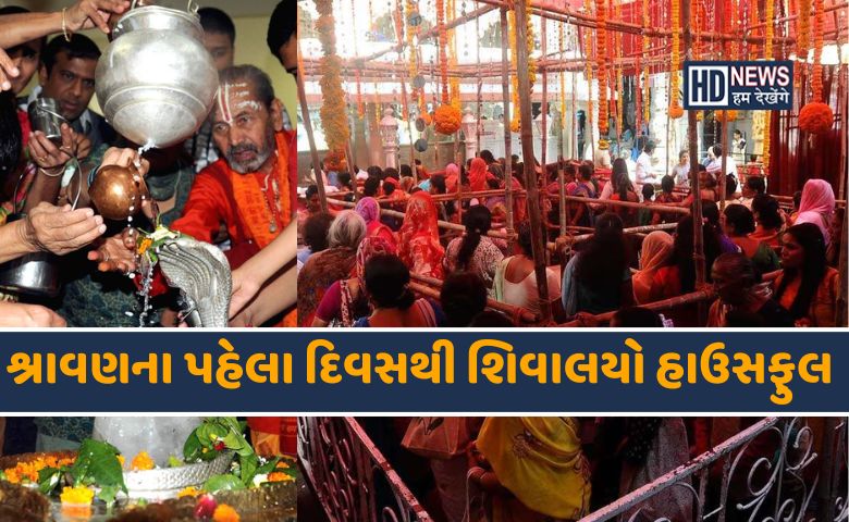 પવિત્ર શ્રાવણ માસનો પ્રારંભ Hum dekhenge news