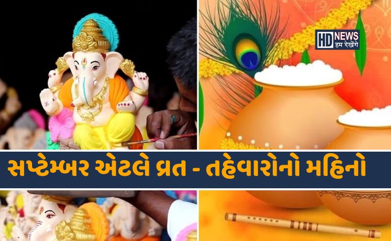 સપ્ટેમ્બર મહિનામાં આવી રહ્યા છે મહત્ત્વના તહેવારોઃ આ રહ્યુ લિસ્ટ hum dekhenge news