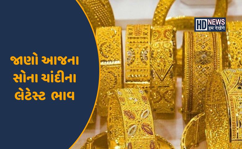 સોના-ચાંદીના ભાવમાં વધઘટ- હમ દેખેગે ન્યૂઝ