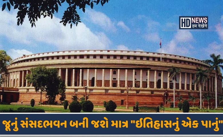 જૂનું સંસદભવન-humdekhengenews