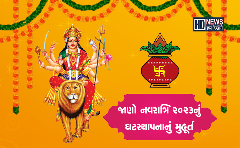 Navratri 2023: હાથી પર આગમન અને કૂકડા પર સવાર થઇને આવશે માં દુર્ગા hum dekhenge news