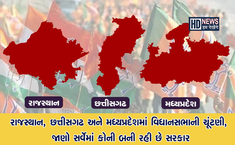 વિધાનસભા ચૂંટણી સર્વે-HDNEWS