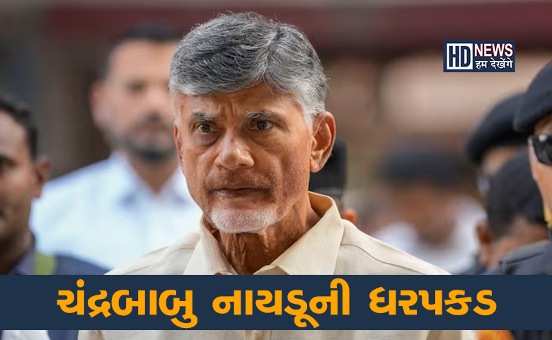 આંધ્રપ્રદેશના પૂર્વ CM ચંદ્રબાબુ નાયડૂની ધરપકડઃ ભ્રષ્ટાચાર મામલે CIDની કાર્યવાહી hum dekhenge news