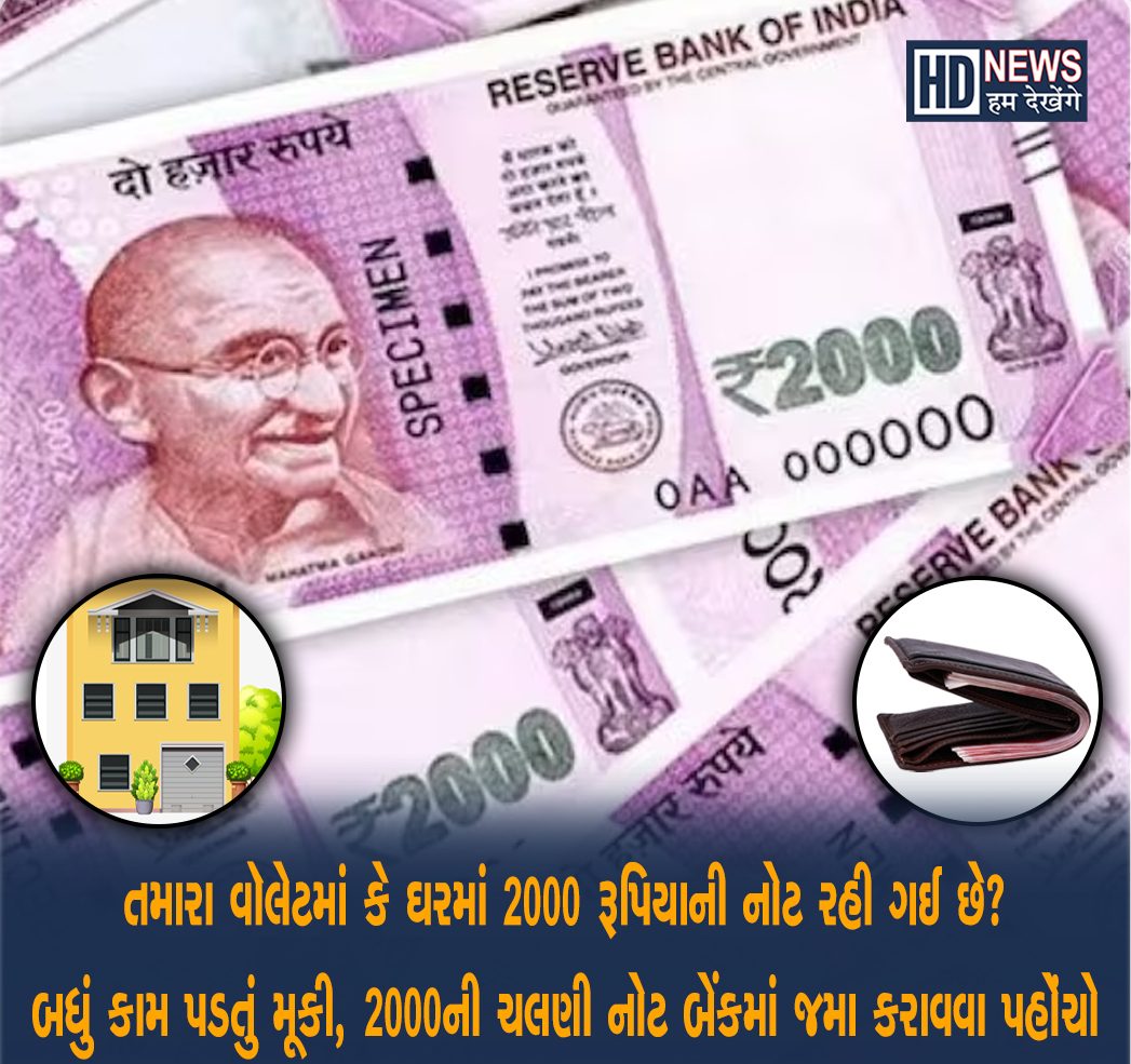 2000 રૂપિયાની નોટ-humdekhengenews