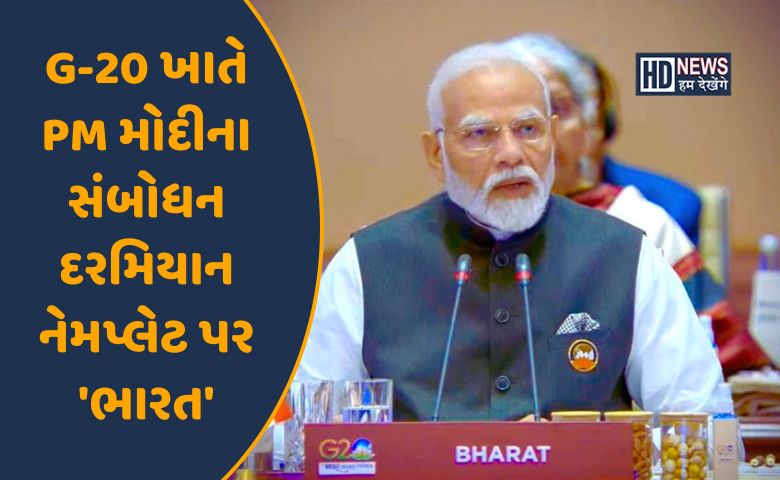 G-20 ભારત-PM નરેન્દ્ર મોદી-HDNEWS