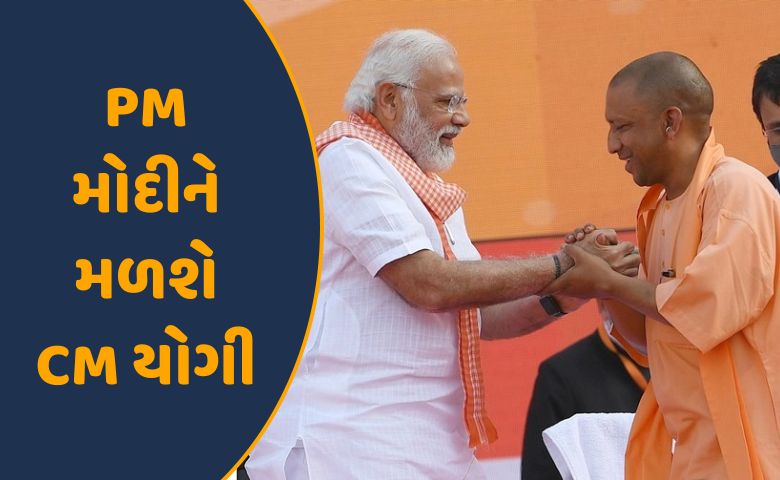 PM મોદીને મળશે CM યોગી-HDNEWS