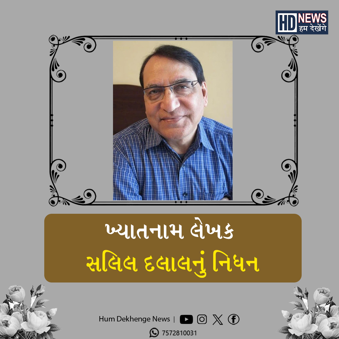 આ મારી છેલ્લી કોલમ હશે એવું કહેનાર સલીલ દલાલ સાચા પડ્યા, કેનેડામાં લીધા અંતિમ શ્વાસ hum dekhenge news