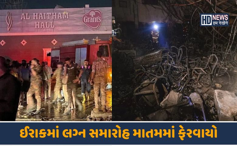 ઇરાકમાં ભયંકર આગ-HDNEWS