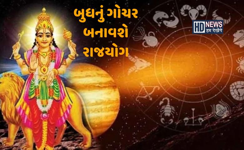 આજે કન્યા રાશિમાં બુધનો પ્રવેશઃ બનશે બે રાજયોગ, કોને થશે લાભ? hum dekhenge news