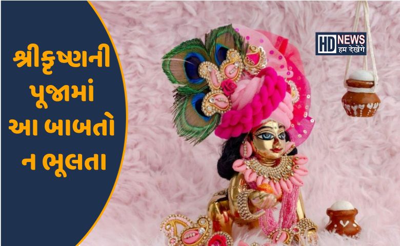 જન્માષ્ટમી પર શ્રીકૃષ્ણની પૂજામાં રાખો આ બાબતોનું ધ્યાન hum dekhenge news