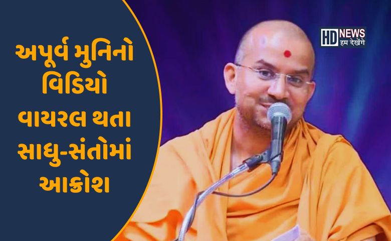 અપૂર્વ મુનિ વિવાદ-HDNEWS