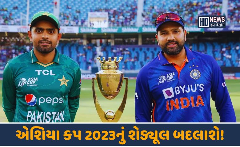 એશિયા કપ 2023-HDNEWS