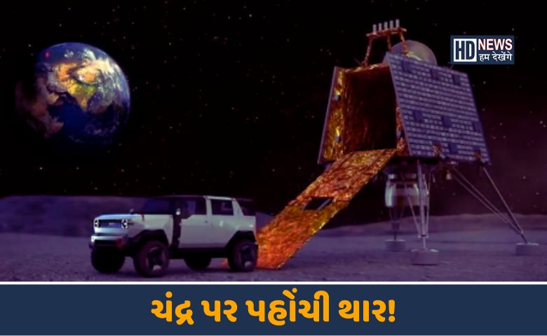 ચંદ્ર પર થાર-HDNEWS