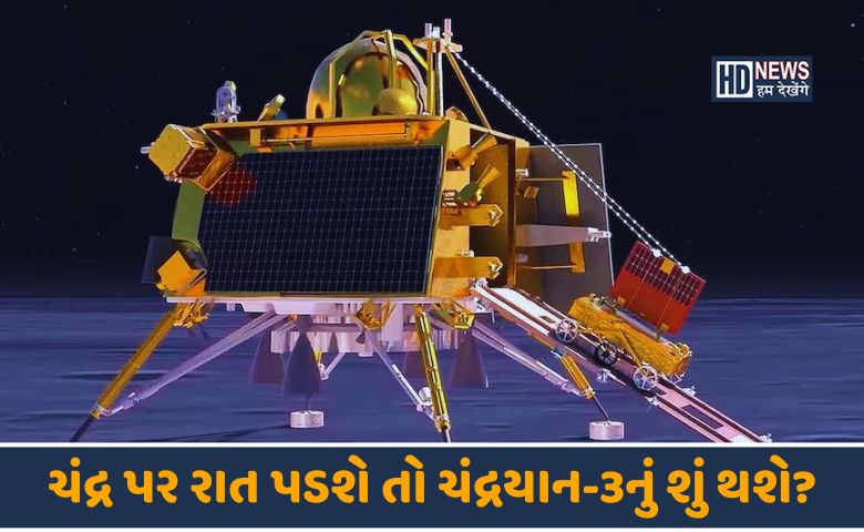 ચંદ્રયાન-3 અપડેટ-HDNEWS