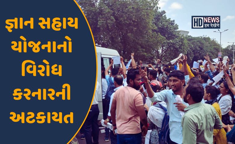 જ્ઞાન સહાય યોજનાનો વિરોધ-HDNEWS