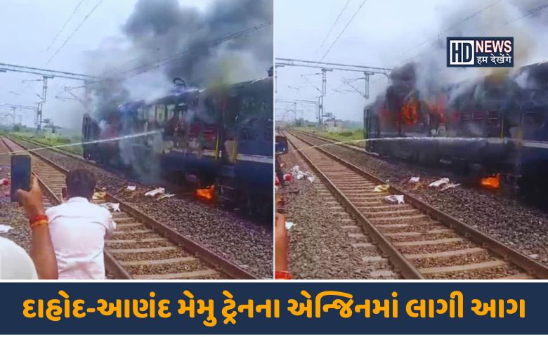 ટ્રેનમાં આગ-HDNEWS