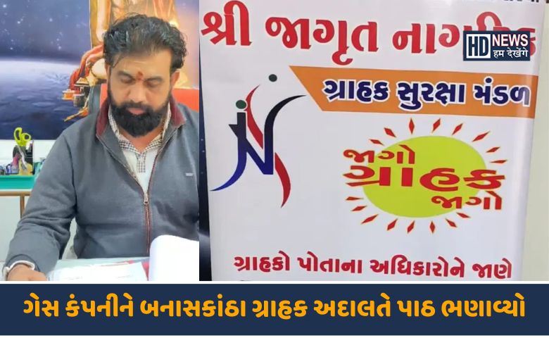 બનાસકાંઠા ગ્રાહક અદાલત-HDNEWS