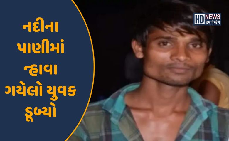 ડીસાનો યૂવક નદીમાં ડૂબ્યો-HDNEWS