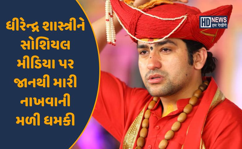 ધીરેન્દ્ર શાસ્ત્રી-HDNEWS