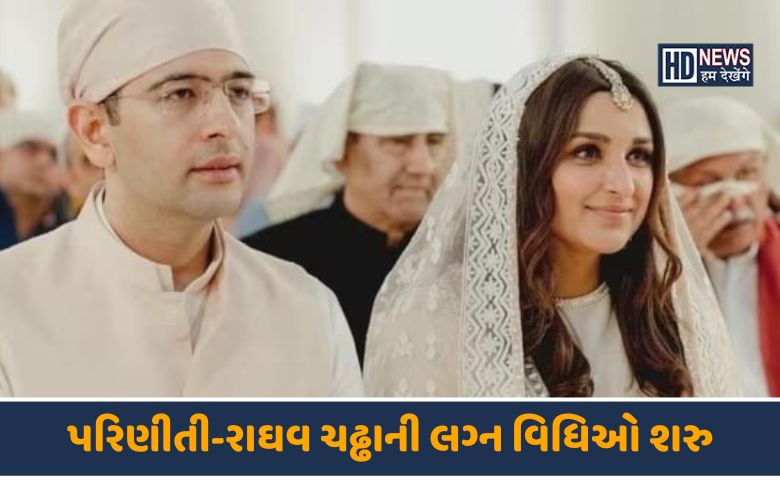 પરિણીતી-રાઘવ ચઢ્ઢાની લગ્ન વિધિઓ શરુ-HDNEWS