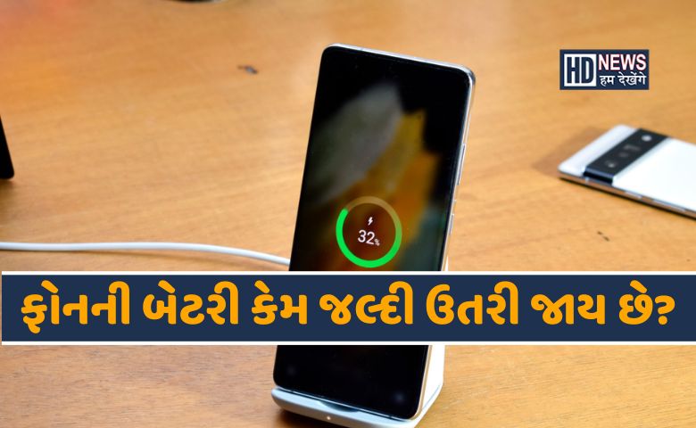 કેટલીક ભૂલો તમારા ફોનની બેટરીને નકામી કરી દેશેઃ આજે જ બદલો આ આદતો. hum dekhenge news