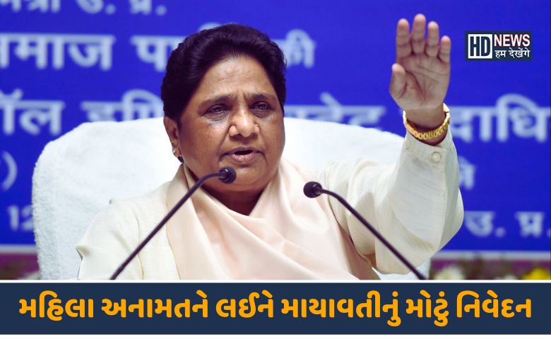 મહિલા અનામત બિલ માયાવતી-HDNEWS